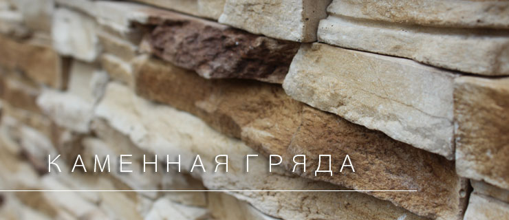 Декоративный облицовочный камень в Казани - "Каменная гряда"