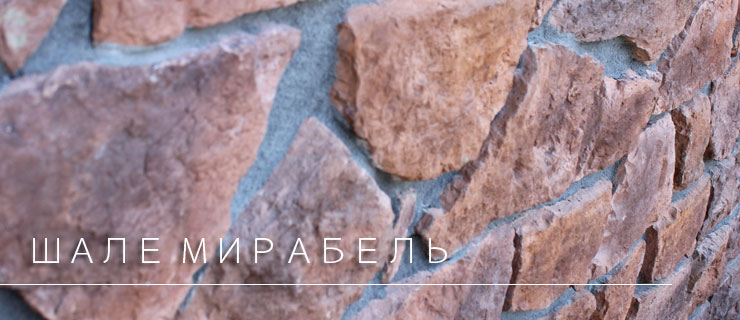 Отделка фасада декоративным камнем "Шале Мирабель"