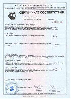 Art-Stone products are certified by the Certification Center in Moscow.